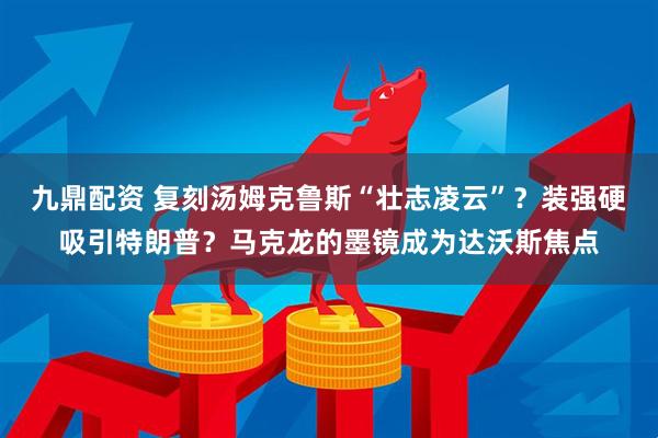 九鼎配资 复刻汤姆克鲁斯“壮志凌云”？装强硬吸引特朗普？马克龙的墨镜成为达沃斯焦点