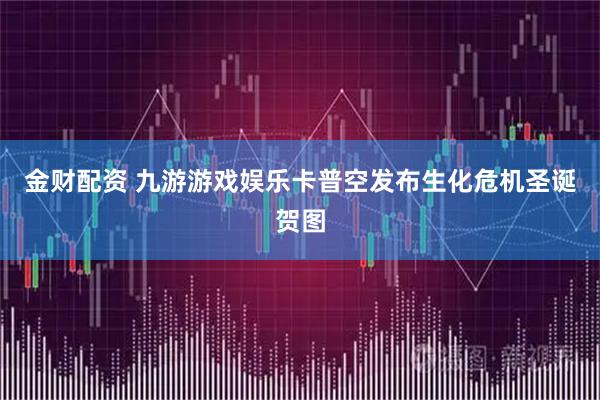 金财配资 九游游戏娱乐卡普空发布生化危机圣诞贺图