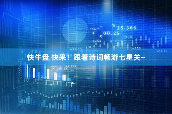 快牛盘 快来！跟着诗词畅游七星关~