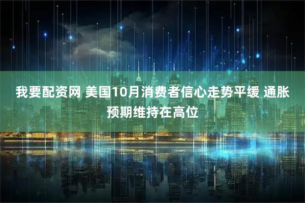 我要配资网 美国10月消费者信心走势平缓 通胀预期维持在高位